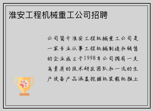 淮安工程机械重工公司招聘