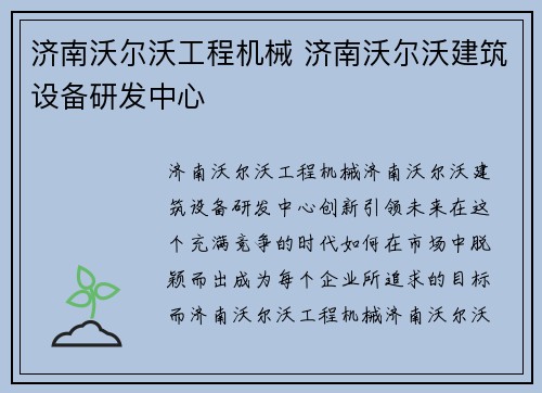 济南沃尔沃工程机械 济南沃尔沃建筑设备研发中心