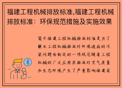 福建工程机械排放标准,福建工程机械排放标准：环保规范措施及实施效果
