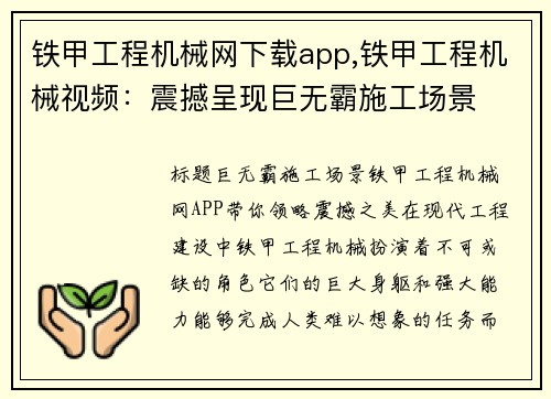 铁甲工程机械网下载app,铁甲工程机械视频：震撼呈现巨无霸施工场景