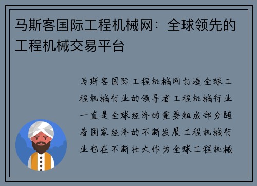 马斯客国际工程机械网：全球领先的工程机械交易平台