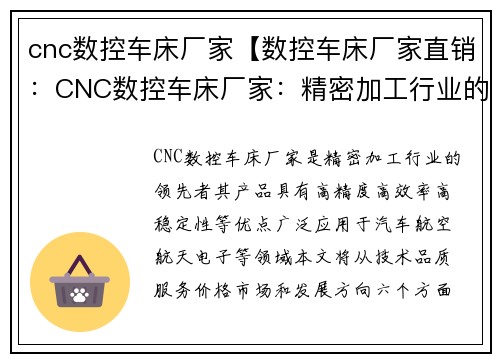 cnc数控车床厂家【数控车床厂家直销：CNC数控车床厂家：精密加工行业的领先者】