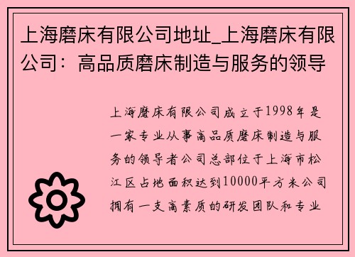 上海磨床有限公司地址_上海磨床有限公司：高品质磨床制造与服务的领导者