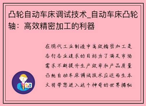 凸轮自动车床调试技术_自动车床凸轮轴：高效精密加工的利器