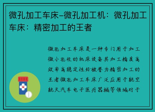 微孔加工车床-微孔加工机：微孔加工车床：精密加工的王者