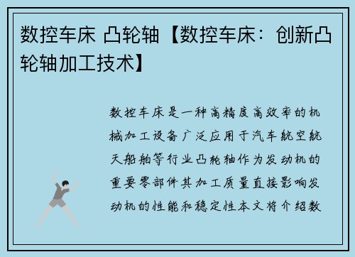 数控车床 凸轮轴【数控车床：创新凸轮轴加工技术】