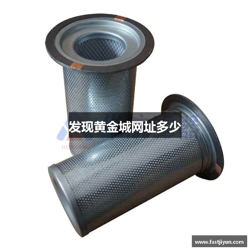 发现黄金城网址多少